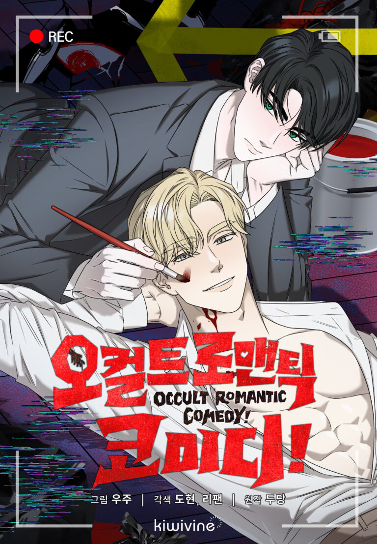 오컬트 로맨틱 코미디!